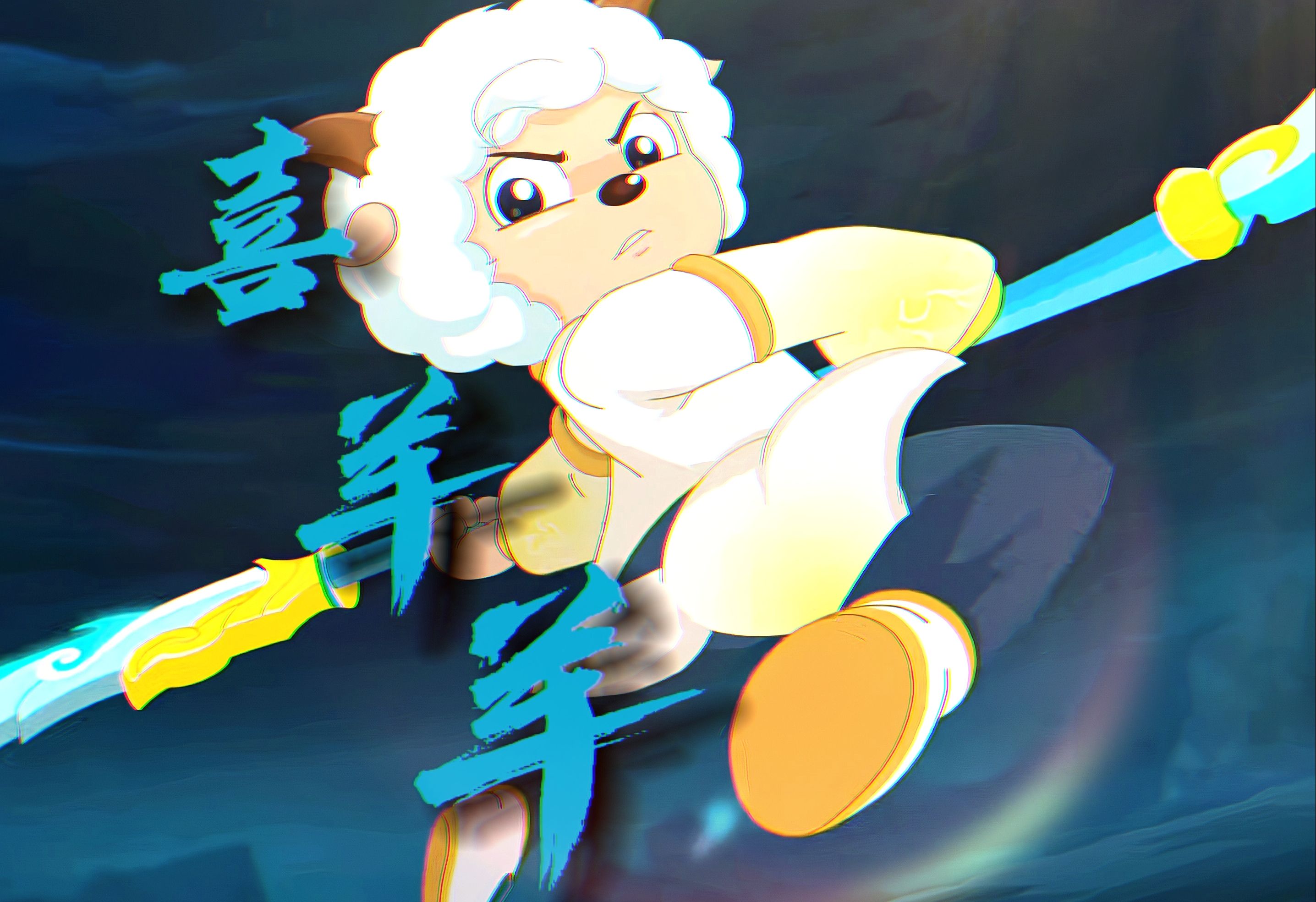 喜羊羊图片